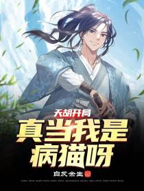 天胡开局,真当我是病猫呀