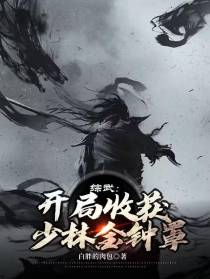 综武：开局收获少林金钟罩