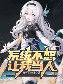 系统不想让我当人