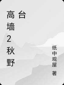 高墙2秋野台