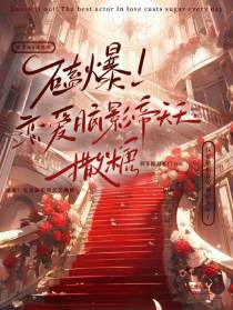 磕爆！恋爱脑影帝天天撒糖
