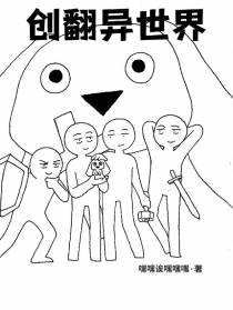 创翻异世界