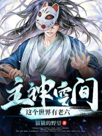 主神空间：这个世界有老六