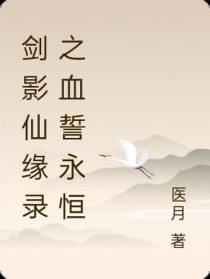 剑影仙缘录之血誓永恒