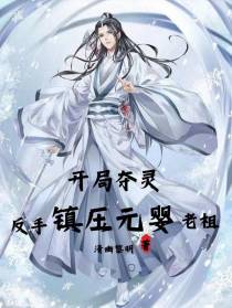 开局夺灵,反手镇压元婴老祖