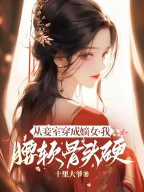 从妾室穿成嫡女,我腰软骨头硬