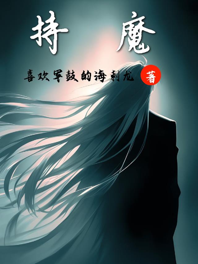 持魔