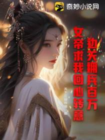 边关拥兵百万,女帝求我回心转意！