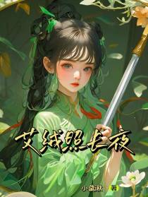 艾绒照长夜