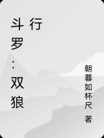 斗罗：双狼行