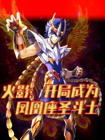 火影：开局成为不死凤凰座圣斗士