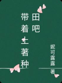 带着土著种田吧