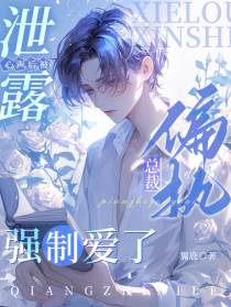 泄露心声后被偏执总裁强制爱了