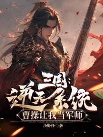 三国：逆天系统,曹操让我当军师