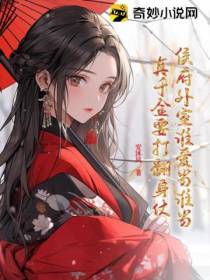 侯府外室谁爱当谁当,真千金要打翻身仗