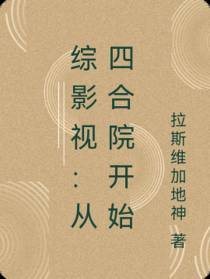 综影视：从四合院开始