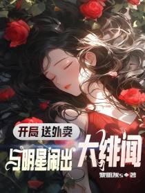 开局送外卖,与明星闹出大绯闻