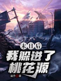 末日后,我躲进了桃花源