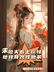 未婚夫看上庶妹,她转身改嫁他弟
