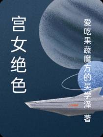宫女绝色
