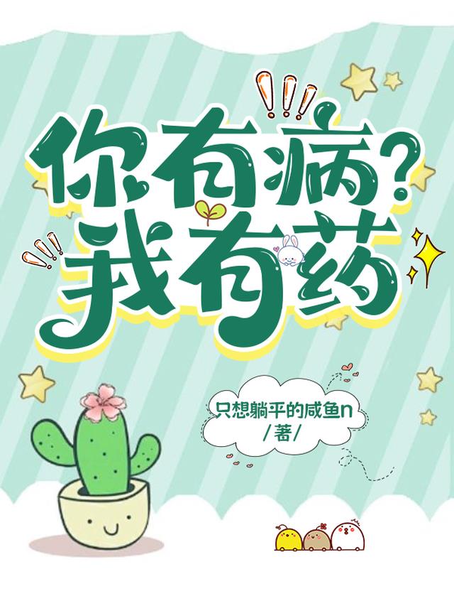 你有病？我有药
