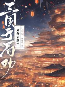 三国开局劝刘备去荆州
