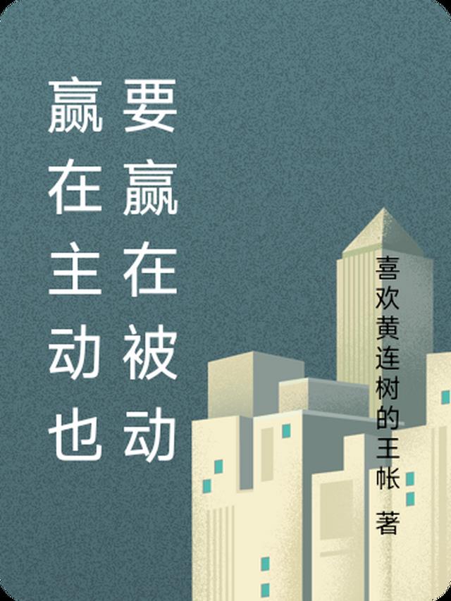 赢在主动也要赢在被动