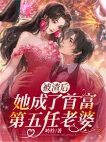 被渣后,她成了首富第五任老婆