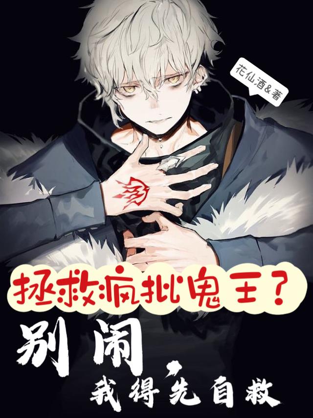 拯救疯批鬼王？别闹,我得先自救