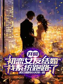 开局初恋女友结婚,我系统跑路了