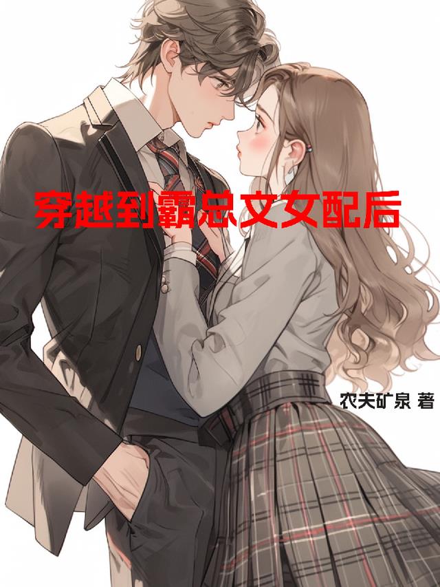 穿越到霸总文女配后