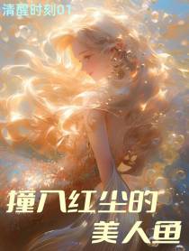 撞入红尘的美人鱼