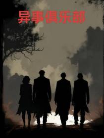 异事俱乐部