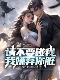 请不要碰我,我嫌弃你脏