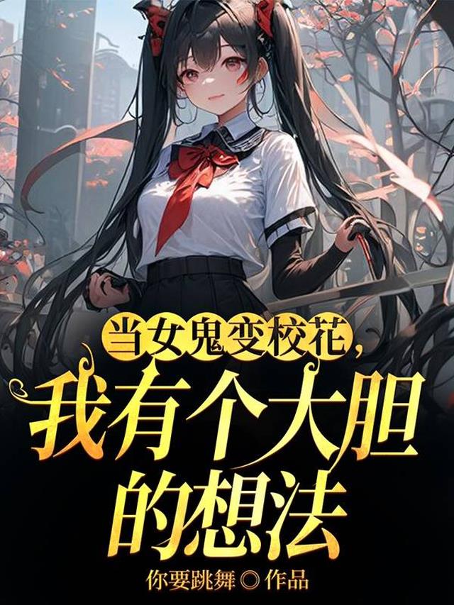 当女鬼变校花,我有个大胆的想法