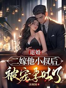 退婚二嫁他小叔后,被宠孕吐了