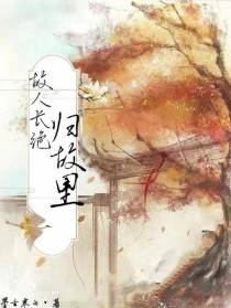 故人长绝归故里