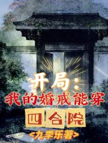 开局：我的婚戒能穿四合院！
