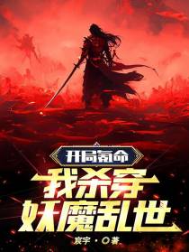 开局氪命：我杀穿妖魔乱世