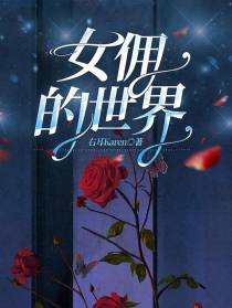 女佣的世界