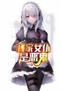 我家女仆是恶鬼