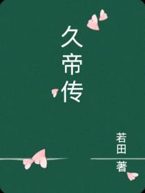 久帝传