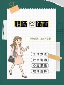 我眼中职场名场面