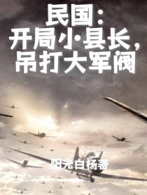 民国：开局小县长，吊打大军阀