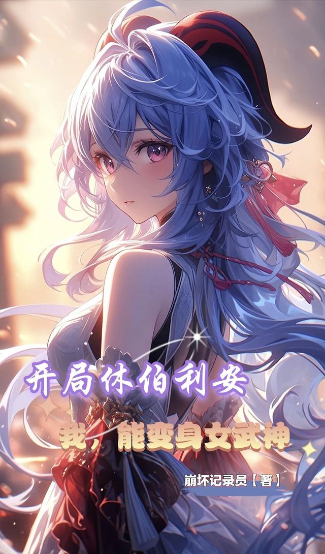 开局休伯利安：我,能变身女武神