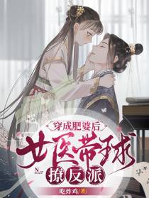 穿成肥婆后,女医带球撩反派