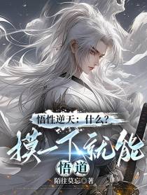 悟性逆天：什么？摸一下就能悟道