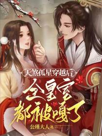 天煞孤星穿越后全皇室都被嘎了