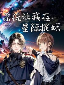 疯了,系统让我在星际捉妖