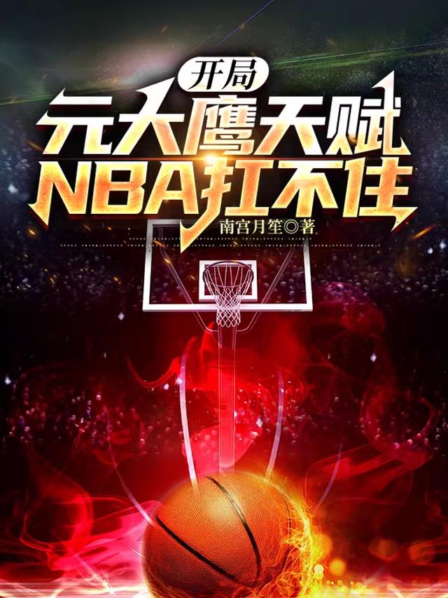 开局元大鹰天赋,NBA扛不住